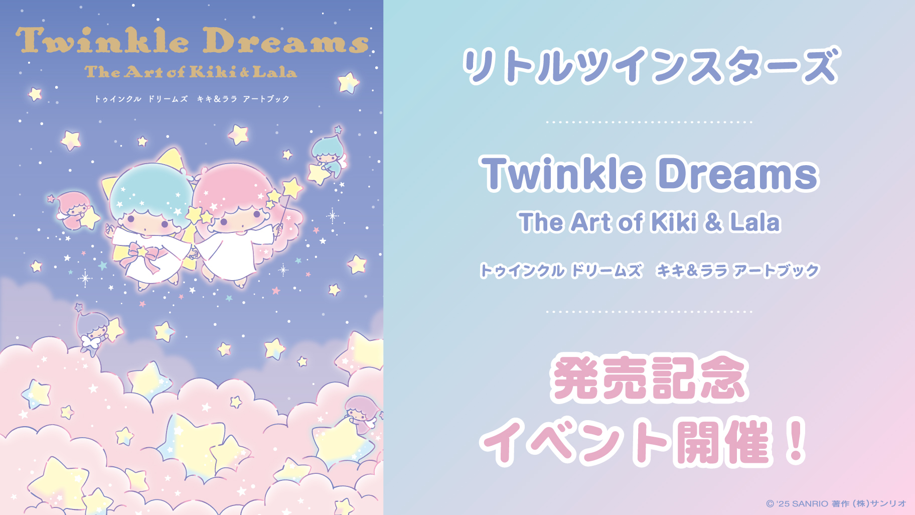 更新】『トゥインクル ドリームズ キキ＆ララ アートブック』が登場