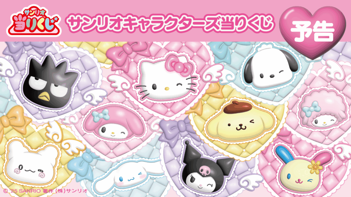 予告】「サンリオキャラクターズ当りくじ」2026年4月発売！｜サンリオ