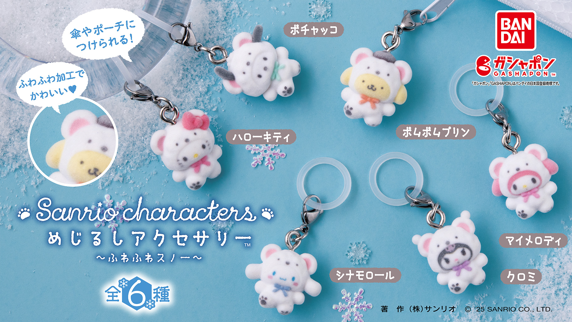 めじるしアクセサリー サンリオキャラクターズ ～ふわふわスノー～」が