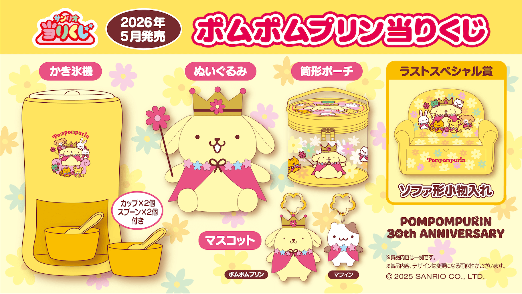 予告】「ポムポムプリン当りくじ」2026年5月発売！｜サンリオ