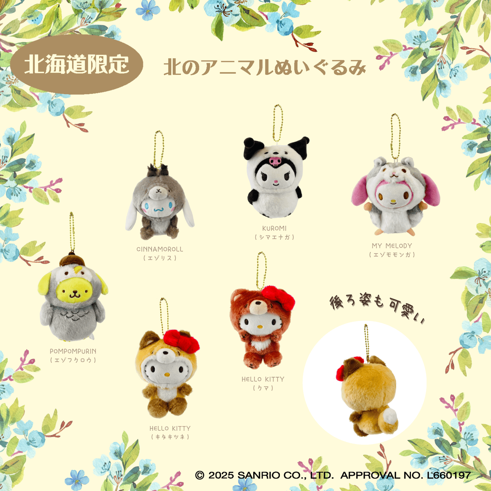 北海道限定☆北のアニマルに大変身したサンリオキャラクターズの