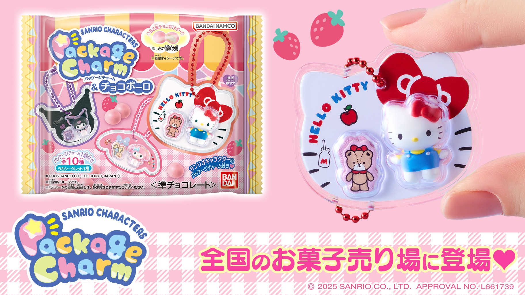 バンダイから「サンリオキャラクターズ パッケージチャーム＆チョコ