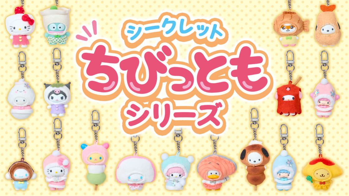 シークレットちびっともシリーズ｜サンリオ