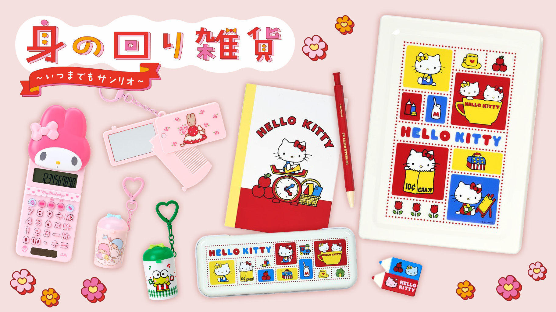 身の回り雑貨（いつまでもサンリオ）｜サンリオ