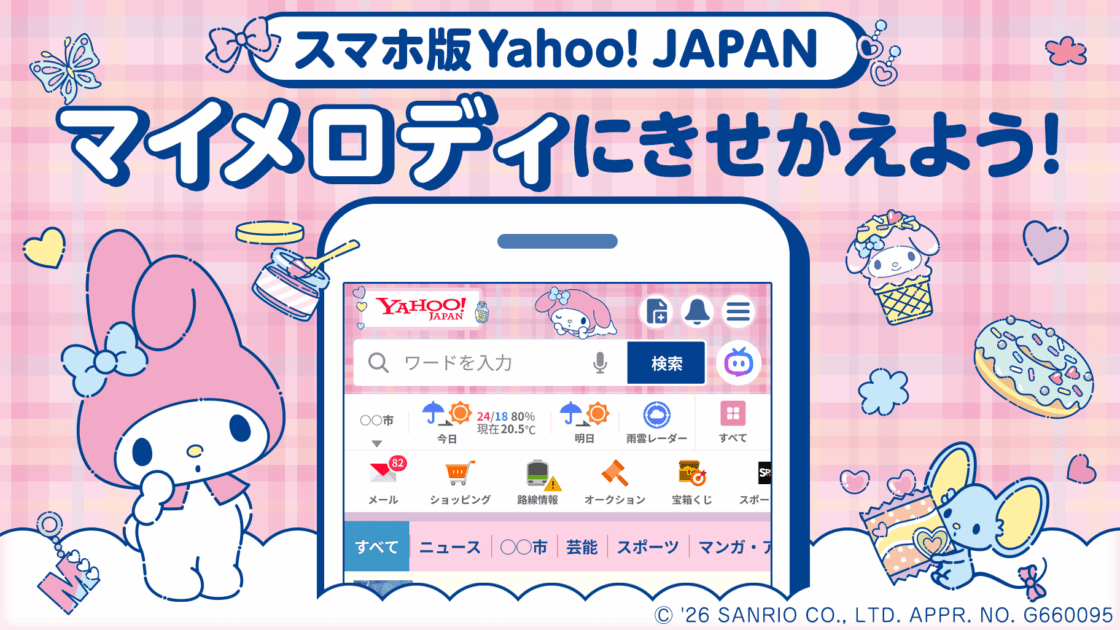 スマホ版Yahoo! JAPANのきせかえテーマにマイメロディの新デザインが