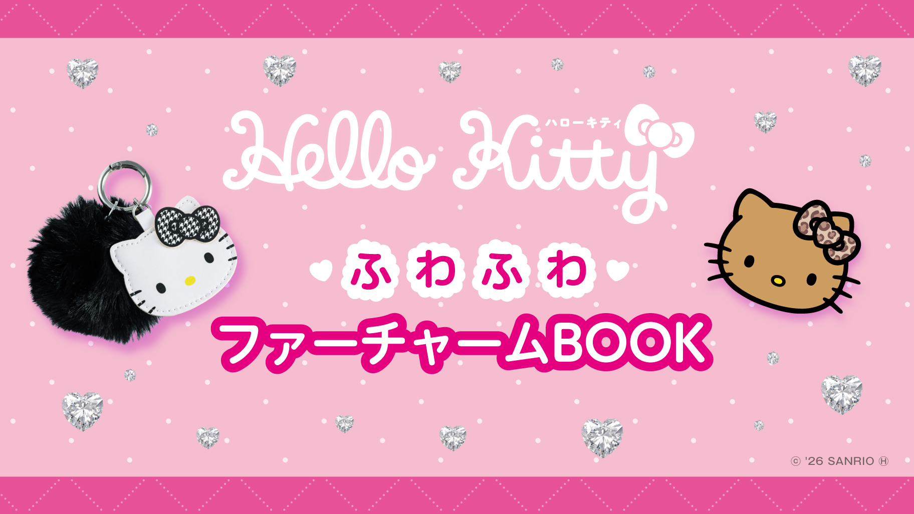 宝島社トイズから『ハローキティ ふわふわファーチャームBOOK』が登場