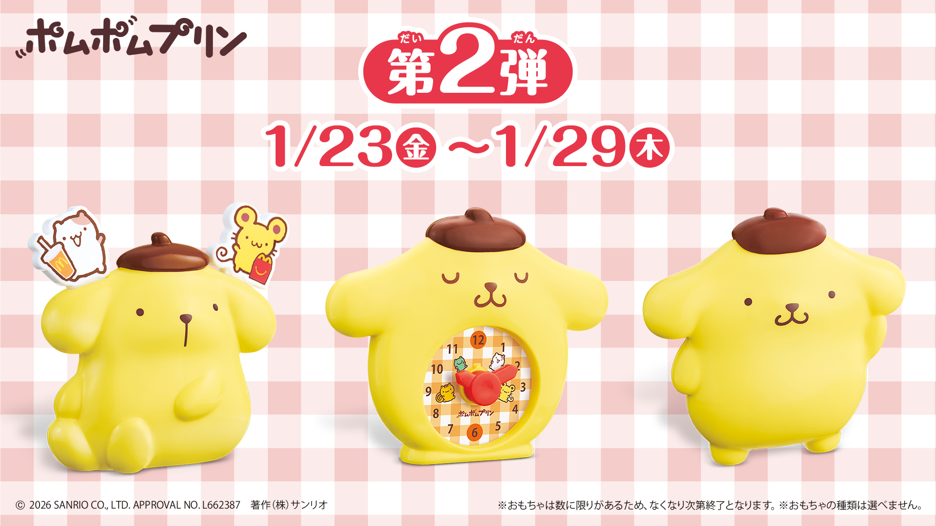 マクドナルドのハッピーセット (R) にポムポムプリンが登場♪｜サンリオ