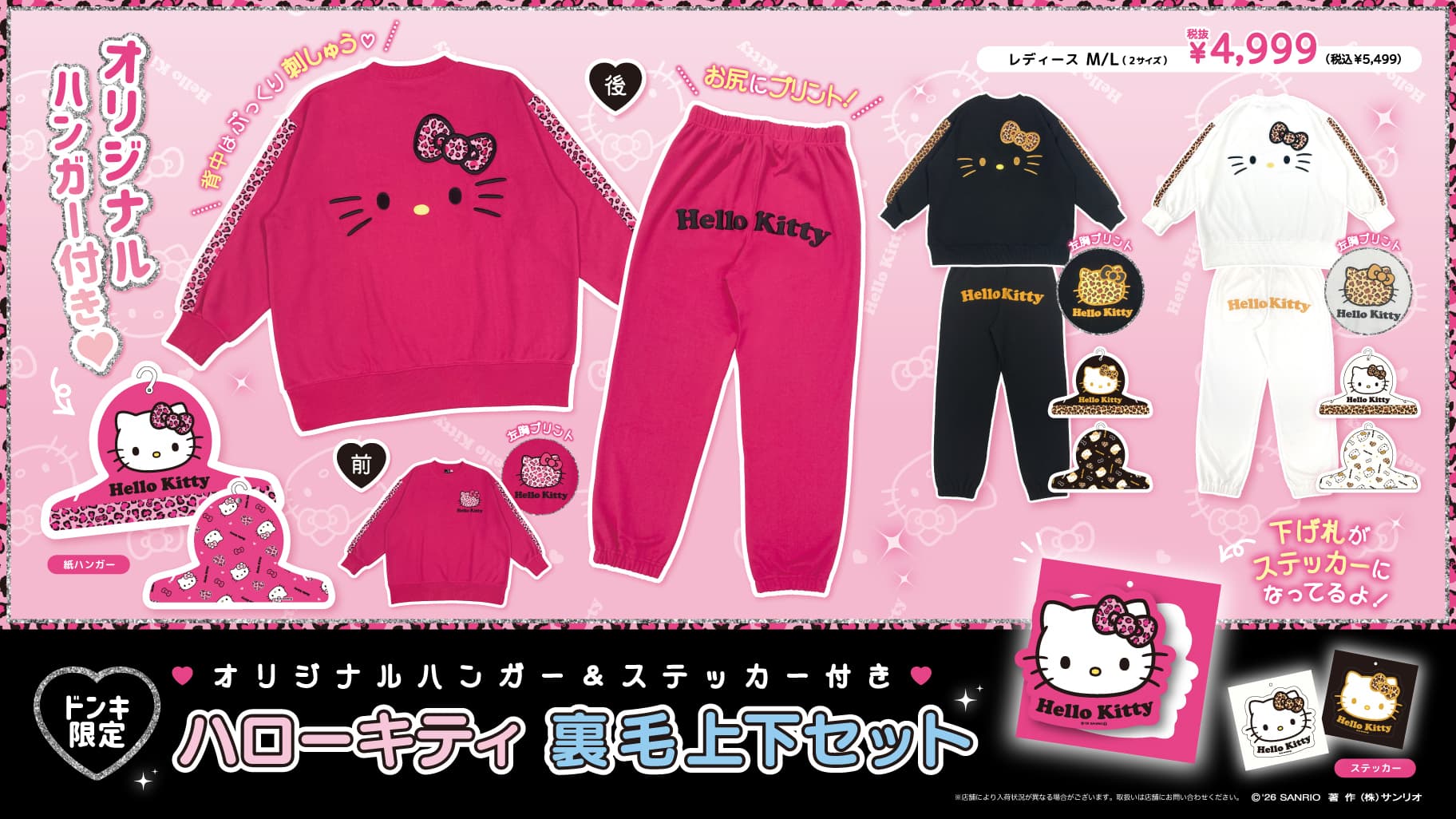 ドン・キホーテ限定！「ハローキティ 裏毛上下セット」が登場☆｜サンリオ