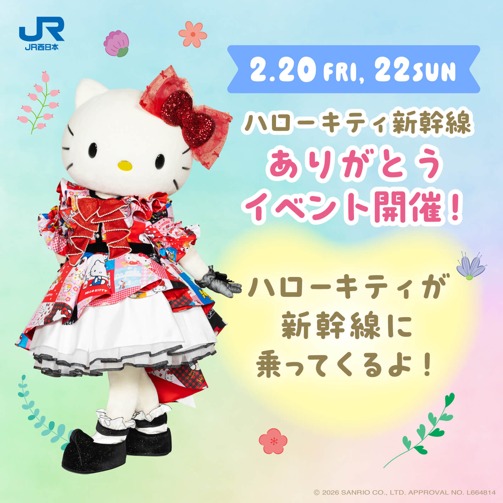 JR西日本「ハローキティ新幹線」が5/17（日）に運行終了！フェアウェル