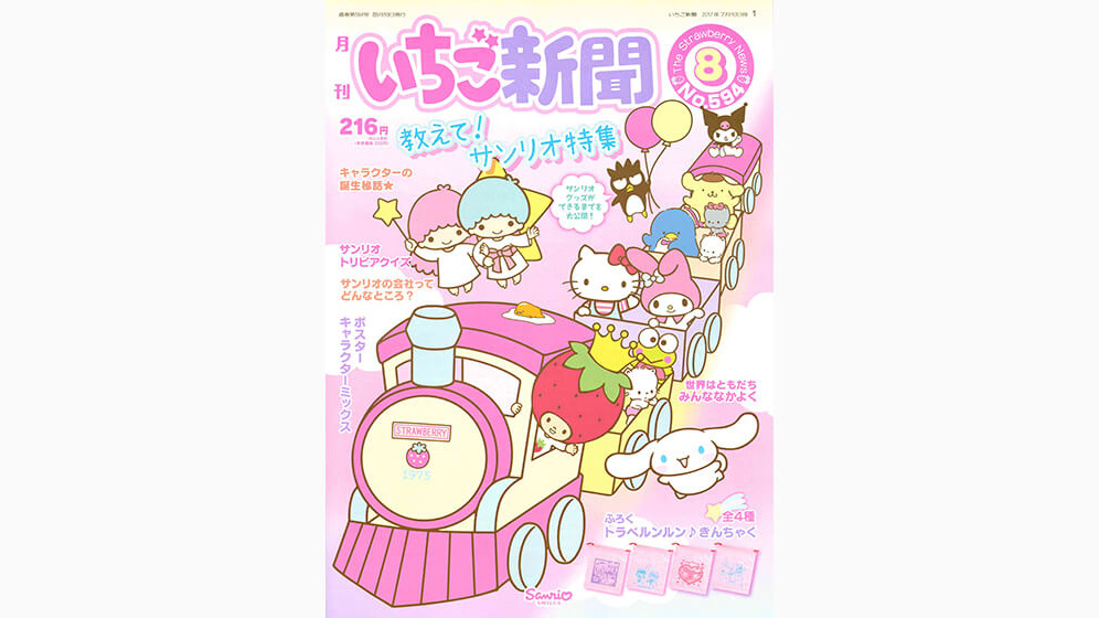 いちご新聞8月号｜サンリオ