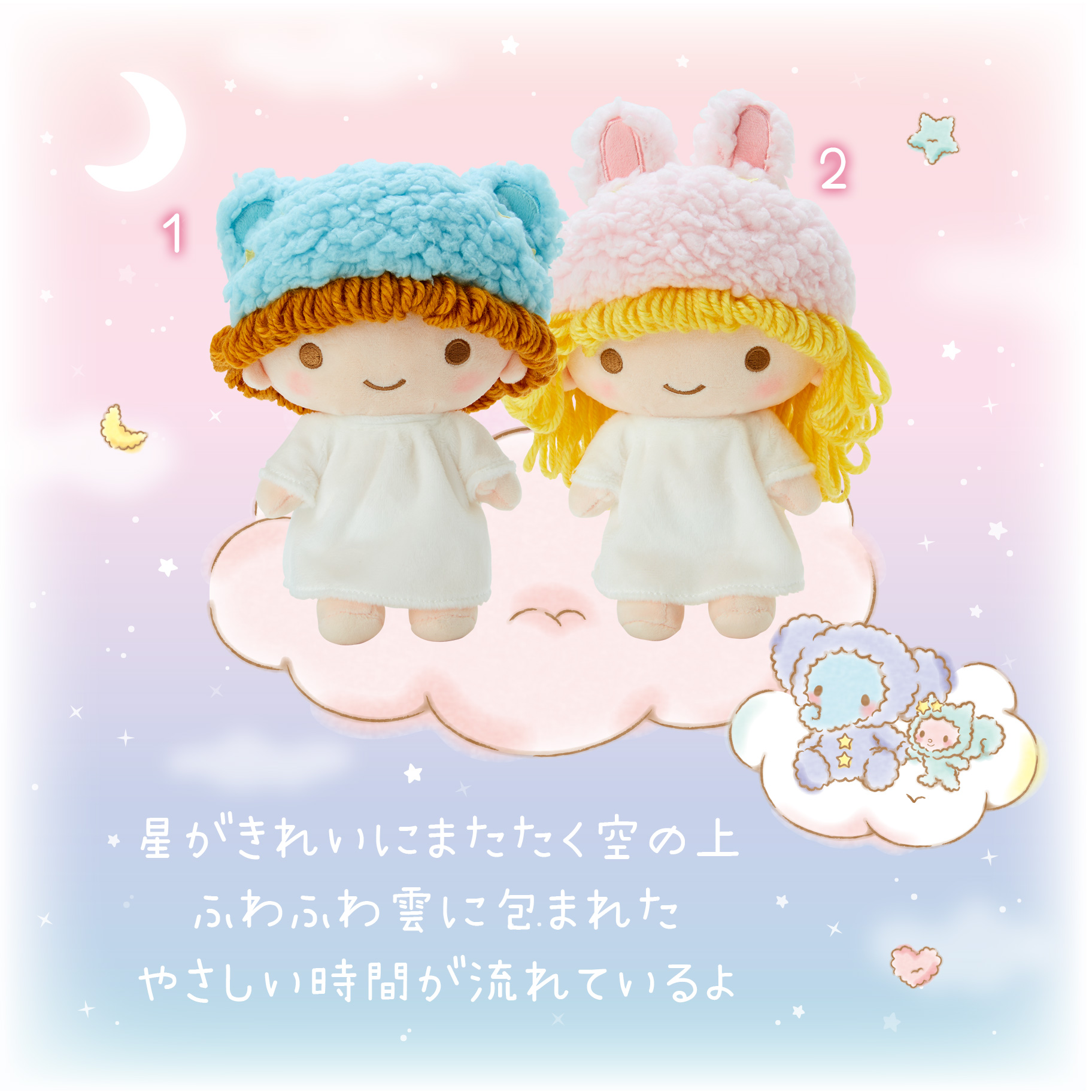 リトルツインスターズ ふわふわファンシーデザインシリーズ｜サンリオ