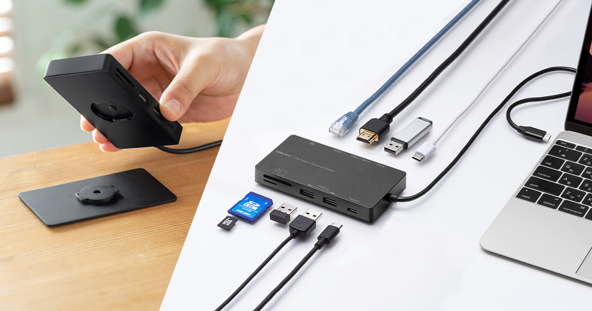 アタッチメント付きで机に固定・取り外しが簡単にできるドッキング