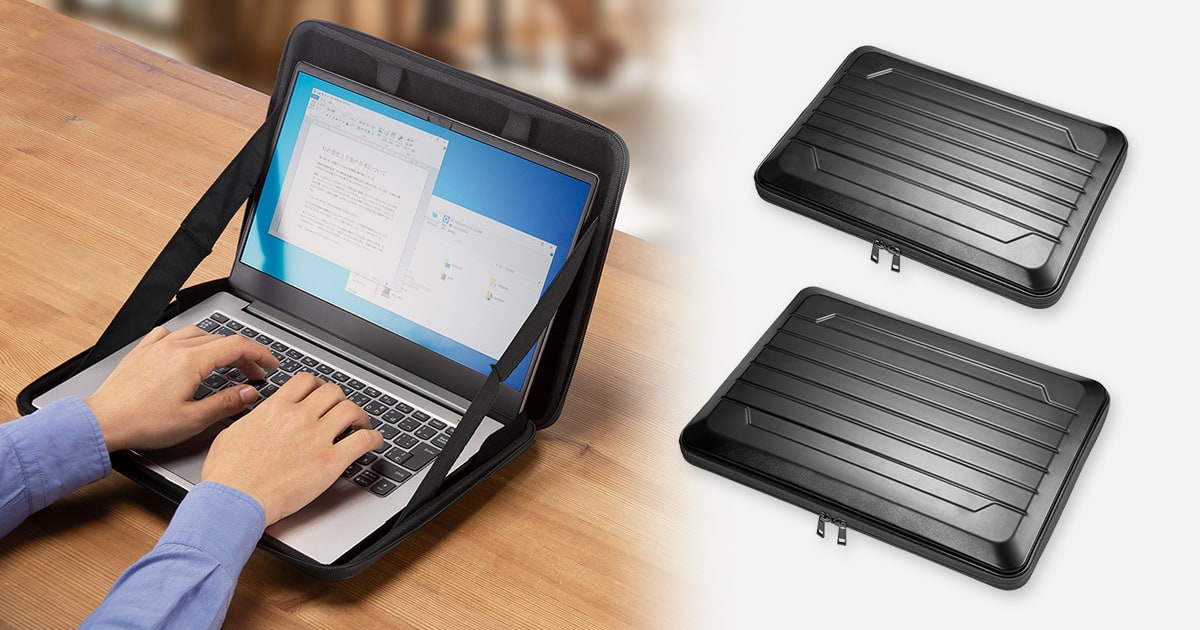 ケースを開けばすぐ使える、軽量・高耐久のノートパソコン用ハード