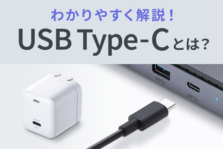 USB Type-Cとは？初心者でもわかる基本ガイド｜サンワサプライ株式会社