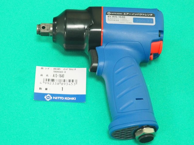 エアーインパクトレンチ AIS-1640 日東工器 - 溶接用品プロショップ