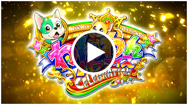 SANTHREE：PAわんわんパラダイスCELEBRATION