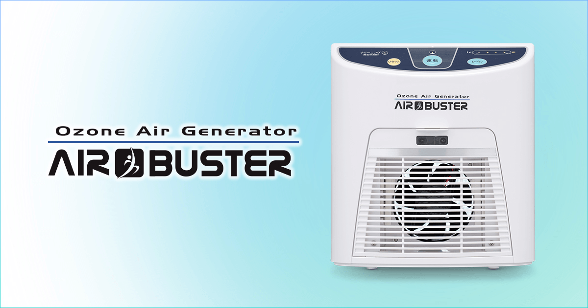 AIR BUSTER はたらくオゾン - 三友商事株式会社