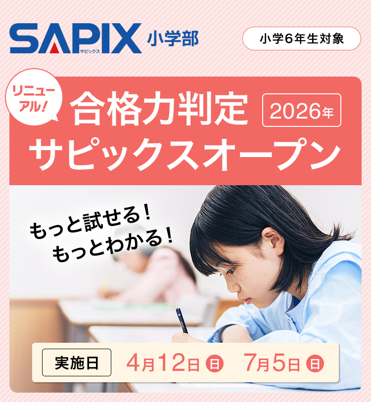 SAPIX小学部 | 中学受験で高い合格実績を誇る進学教室