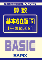 SAPIX小学部 | サピックスの書籍 5年生