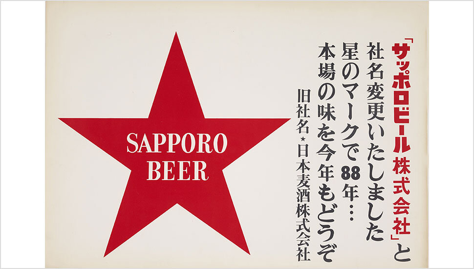 150年の道のり | 企業情報 | サッポロビール