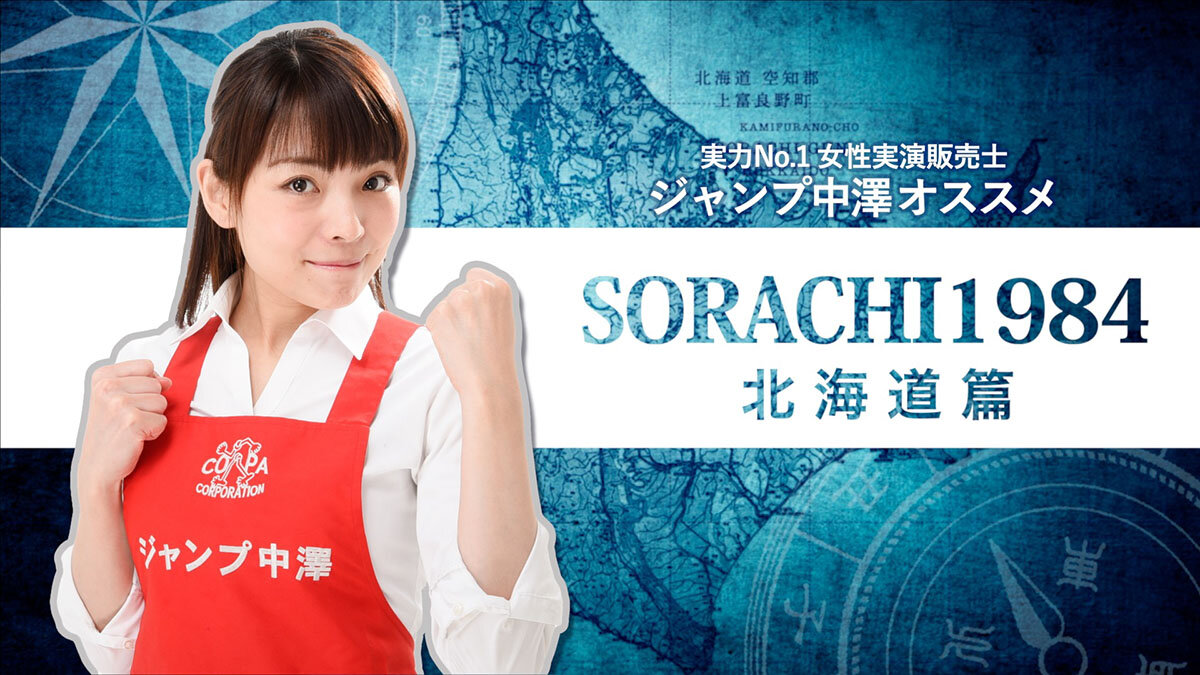 ジャンプ中澤による「SORACHI 1984」実演販売-北海道篇 3分Ver- | CM