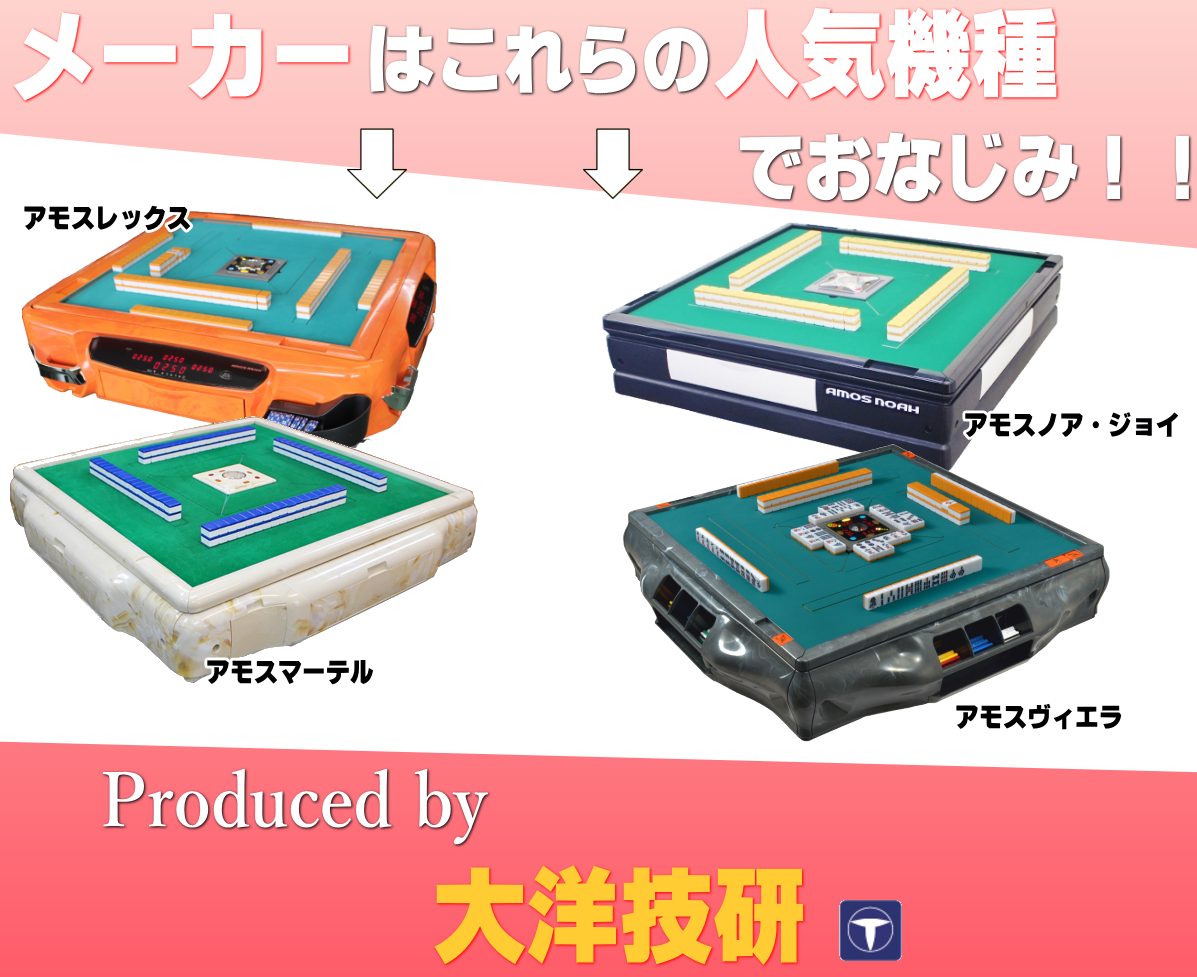 全自動麻雀卓AMOS JP2(アモスジェーピー)【送料無料】 / 全自動麻雀卓