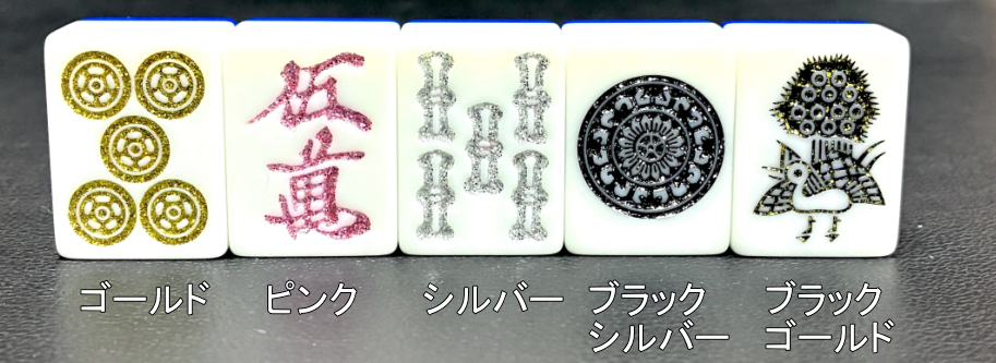 麻雀牌の加工サービス料金一覧「塗り替え・ダイヤ埋め・ポッチ