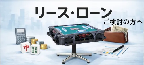 送料無料】全自動麻雀卓用麻雀牌 雀豪MK-3（マークスリー/MRタイプ