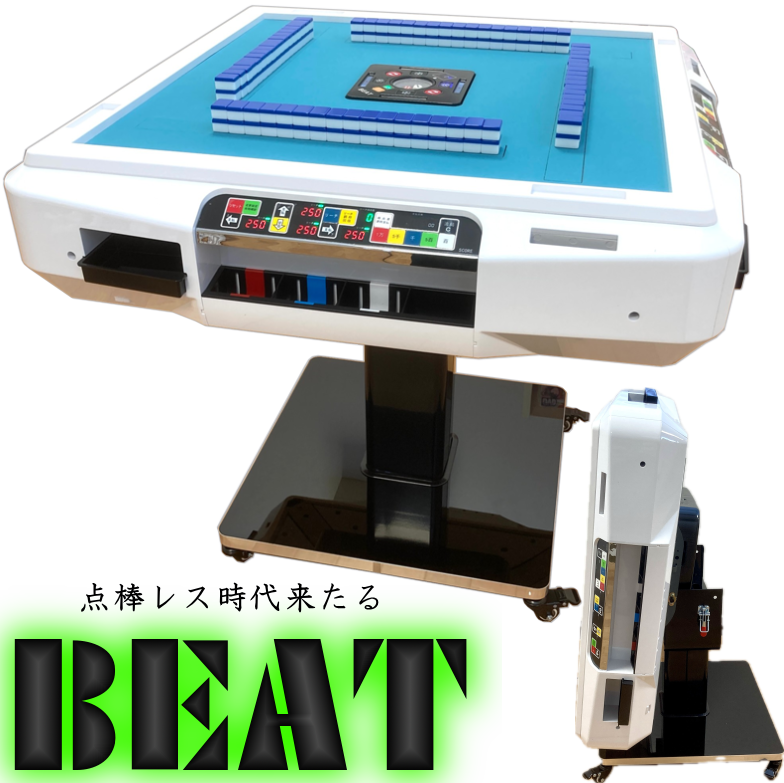 全自動麻雀卓BEAT(ビート)【スマ卓】【点数表示付き点棒レス】【安心一
