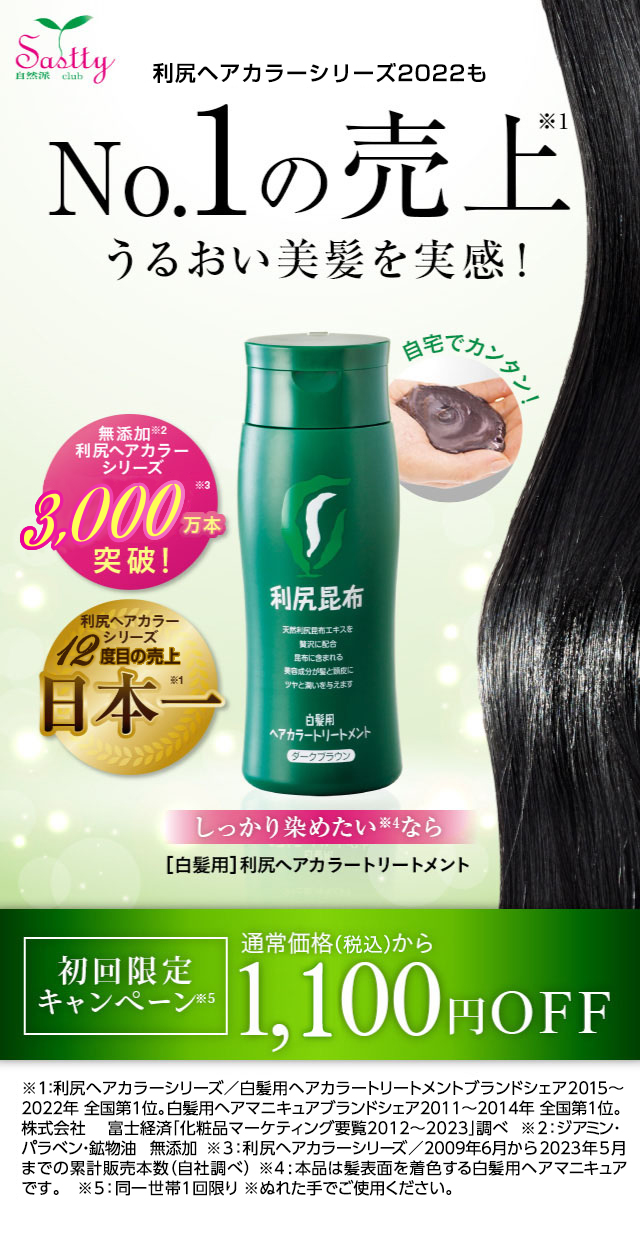 利尻ヘアカラー・無添加化粧品 自然派clubサスティ