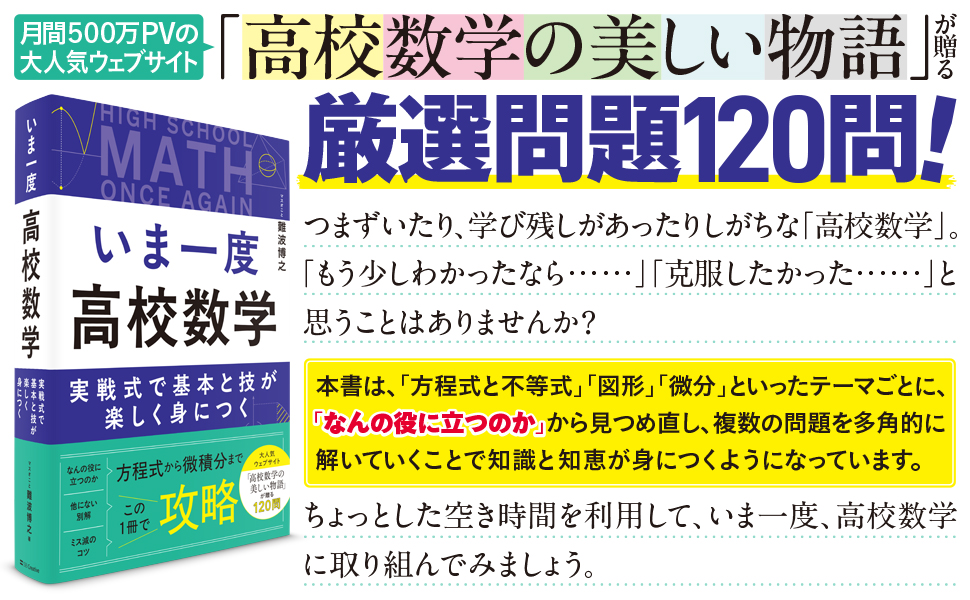 いま一度 高校数学 | SBクリエイティブ