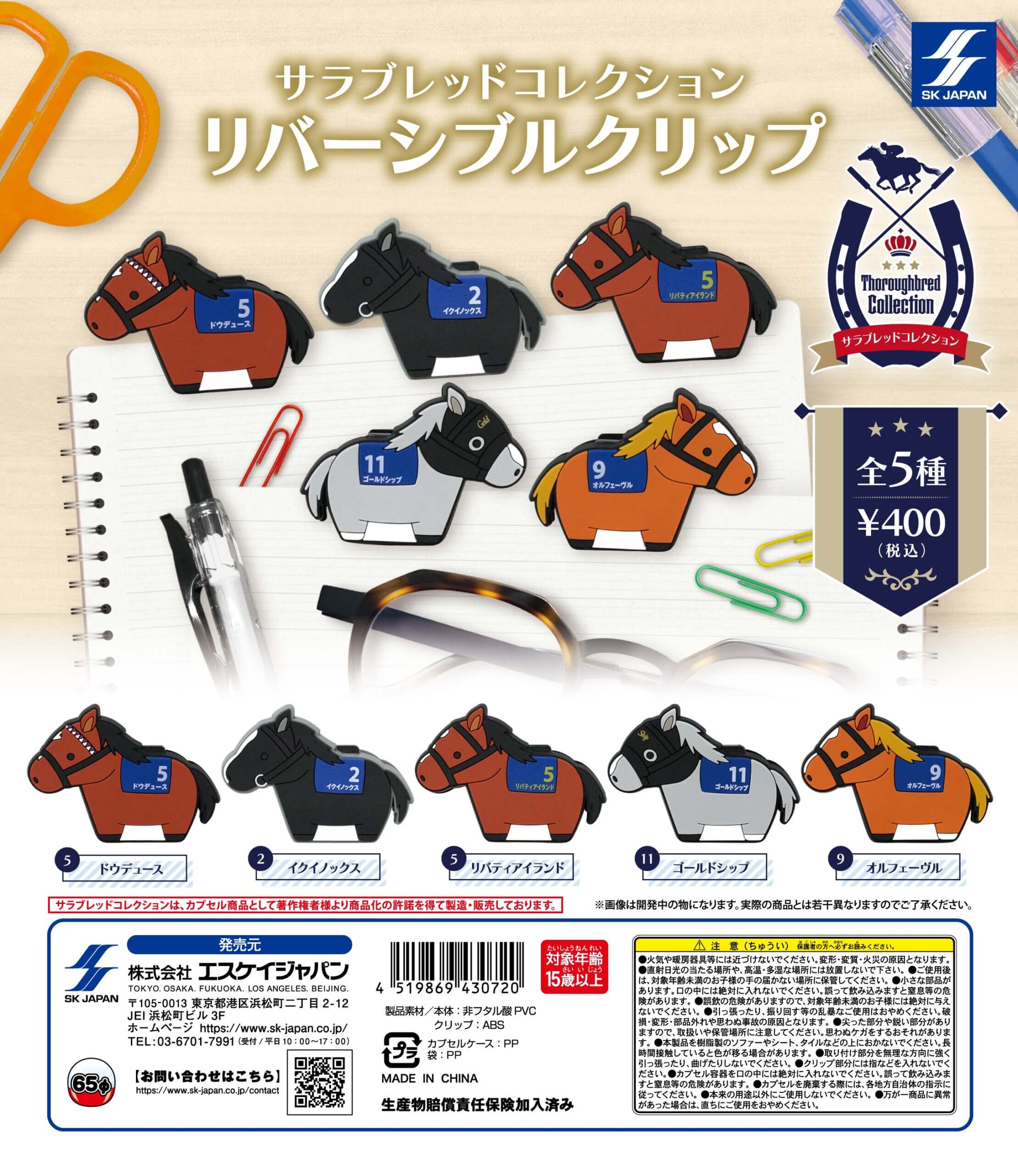 サラブレッドコレクション リバーシブルクリップ ] カプセルトイ