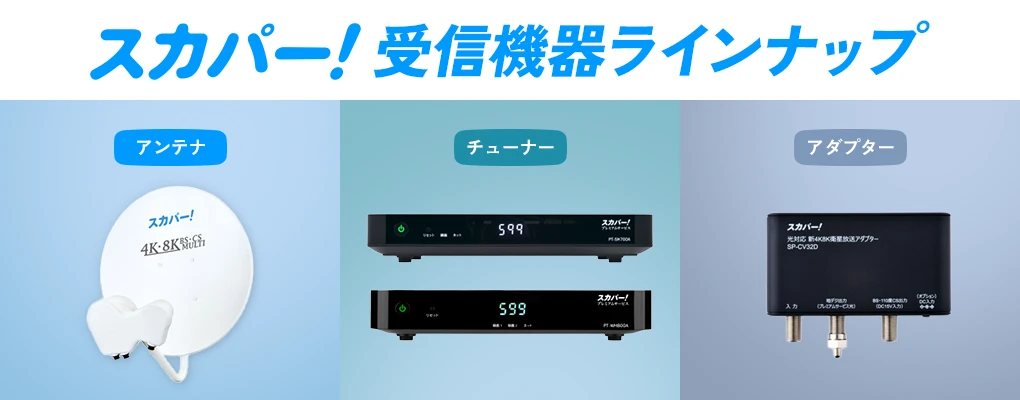 スカパー！受信機器ラインナップ｜スカパー！：スポーツ＆音楽ライブ