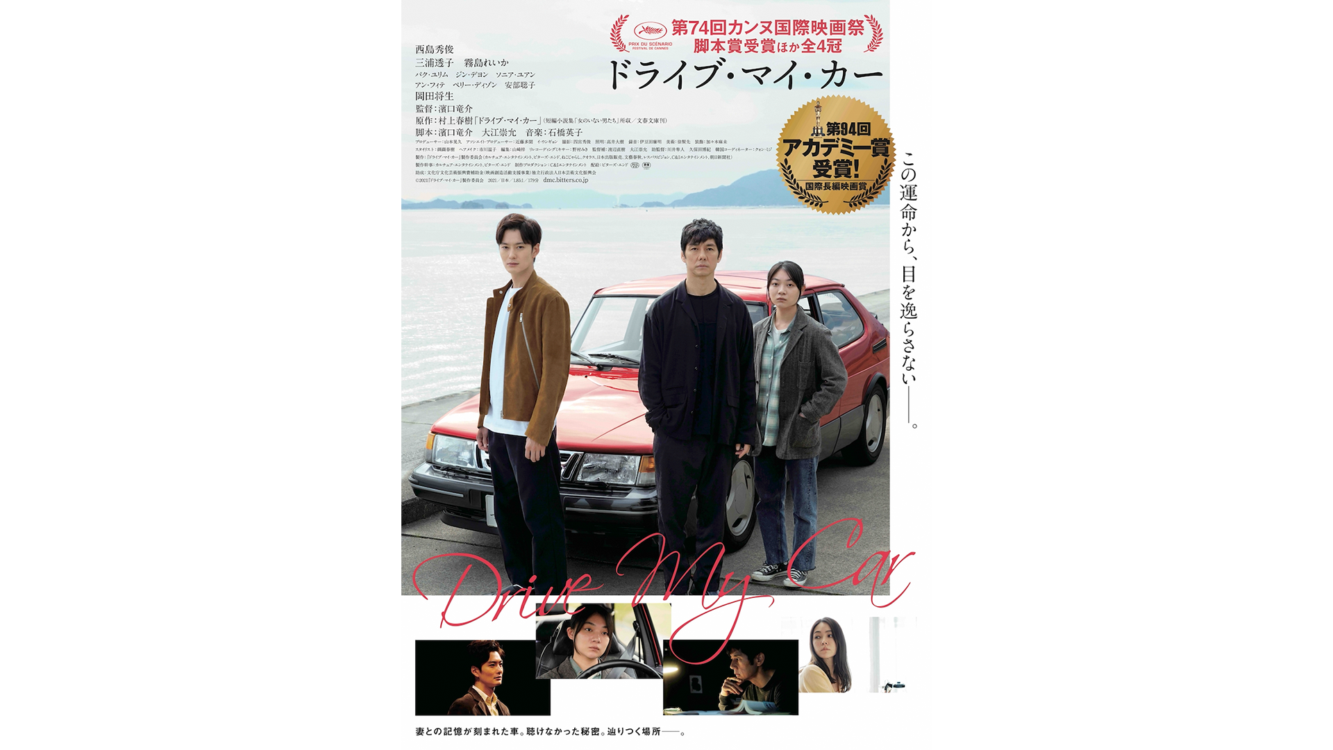 ドライブ・マイ・カー｜SKIPシティ国際Dシネマ映画祭2024