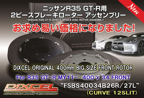 DIXCEL ディクセル R35 GT-R ブレーキシステム