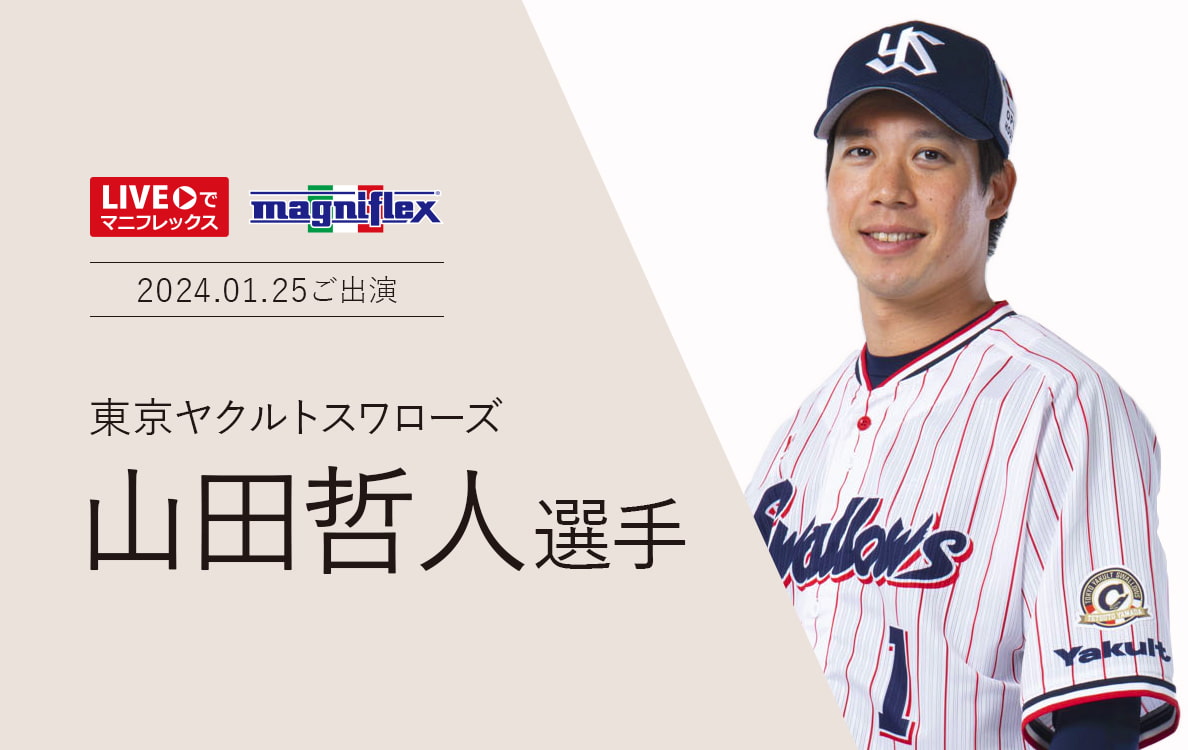 山田選手（新）ご愛用セット - マニフレックス公式オンラインストア