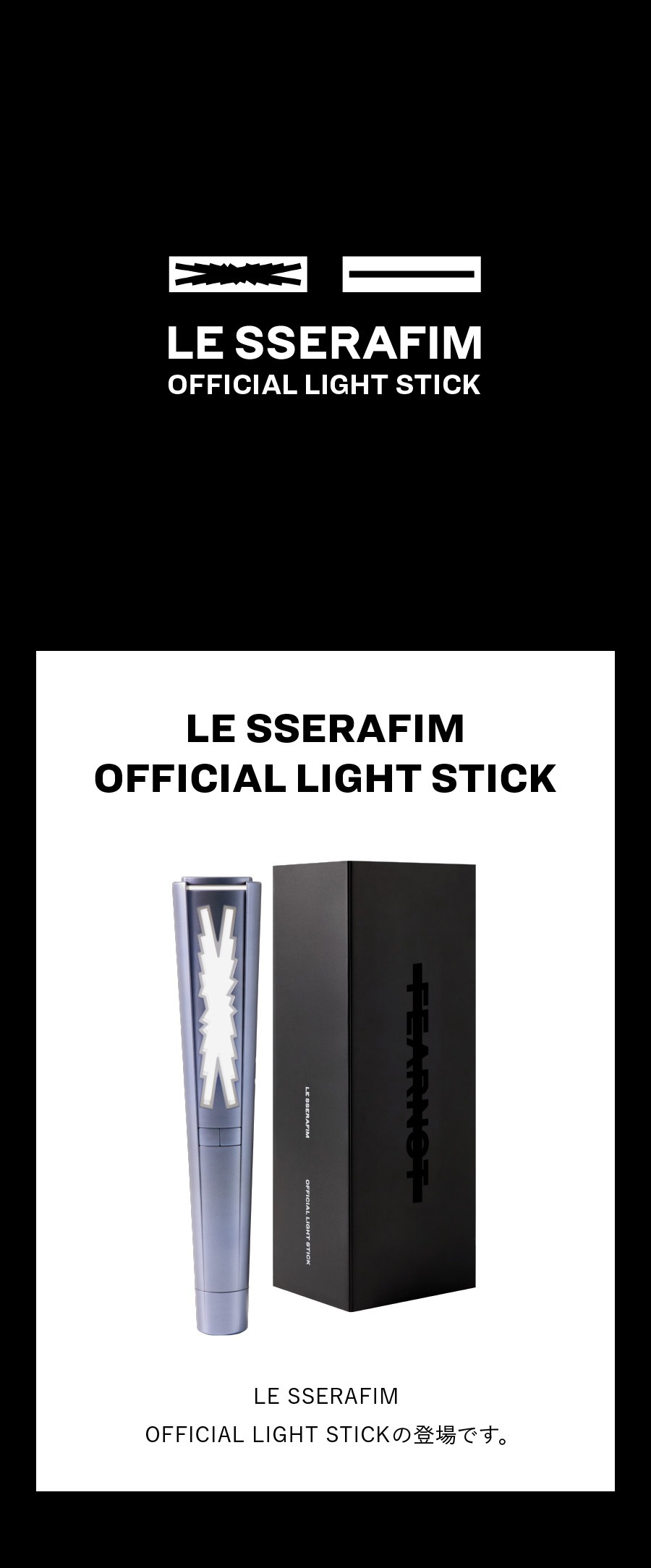 HYBE LE SSERAFIM オフィシャル ライトスティック】OFFICIAL LIGHT
