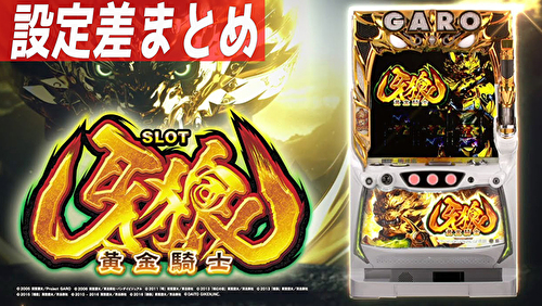 S牙狼-黄金騎士- 設定差まとめ｜解析 設定示唆 設定判別 有利区間 6.2