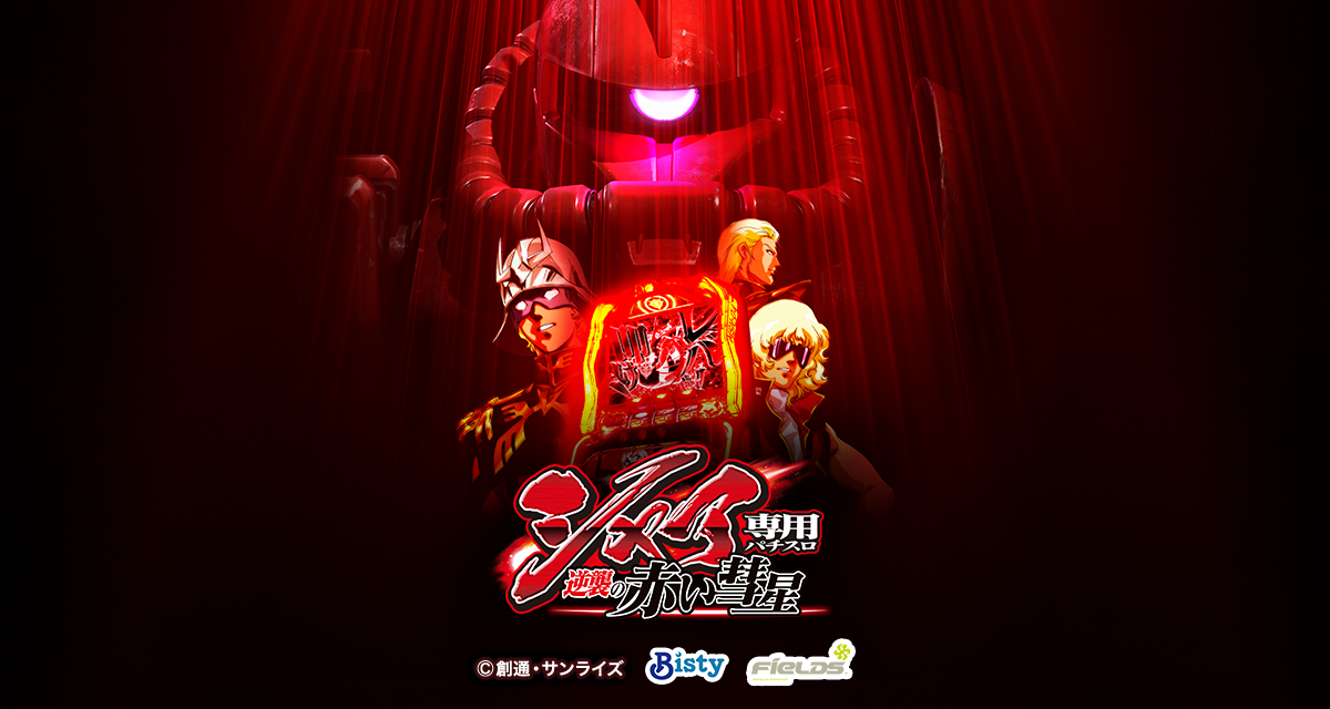 機種情報 シャア専用パチスロ 逆襲の赤い彗星 公式サイト