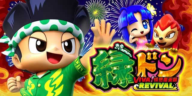 L緑ドンVIVA 情熱南米編REVIVAL | スロプロ狐ちゃんねる