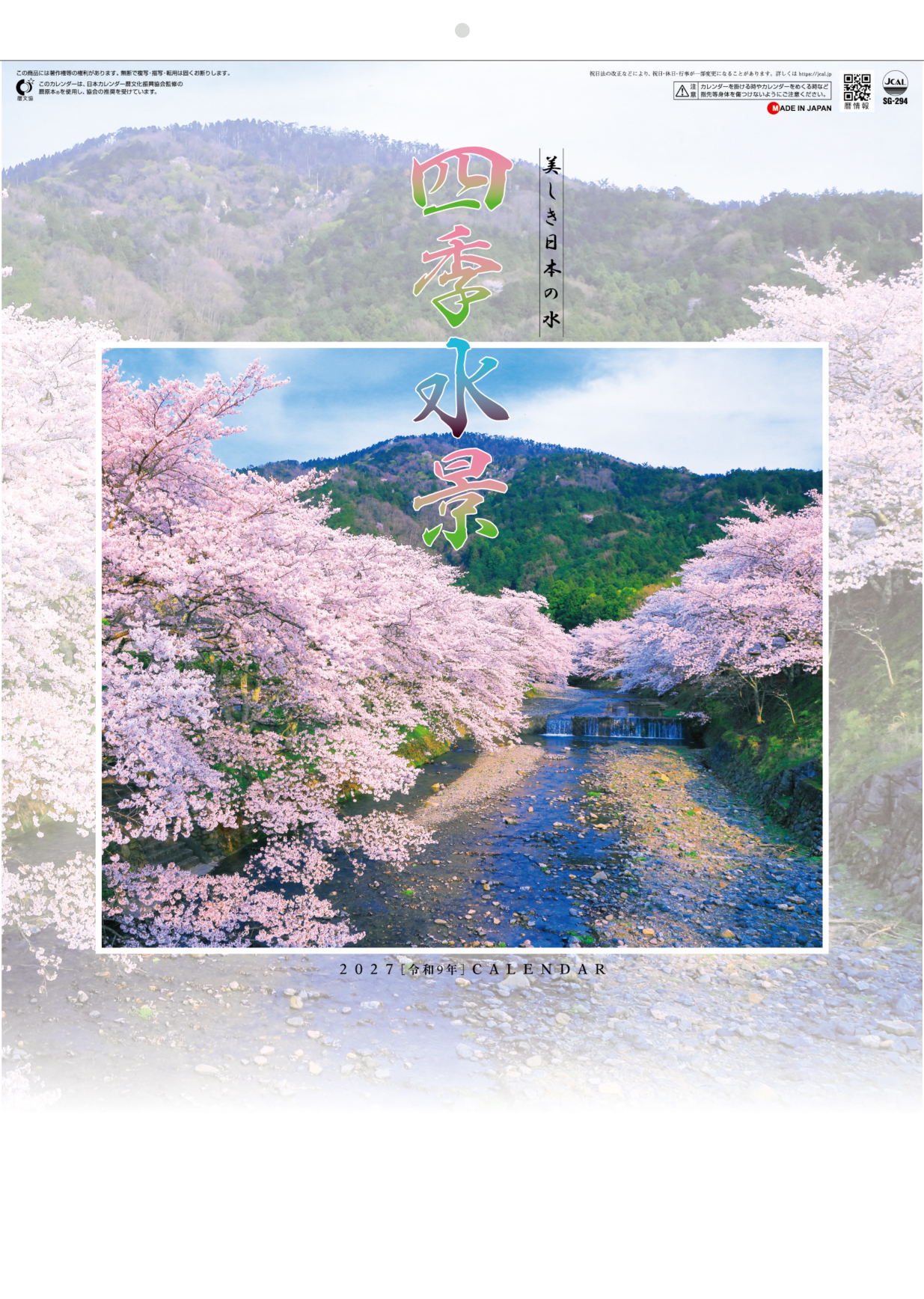 四季水景 | 株式会社杉本カレンダー -wonderful days-