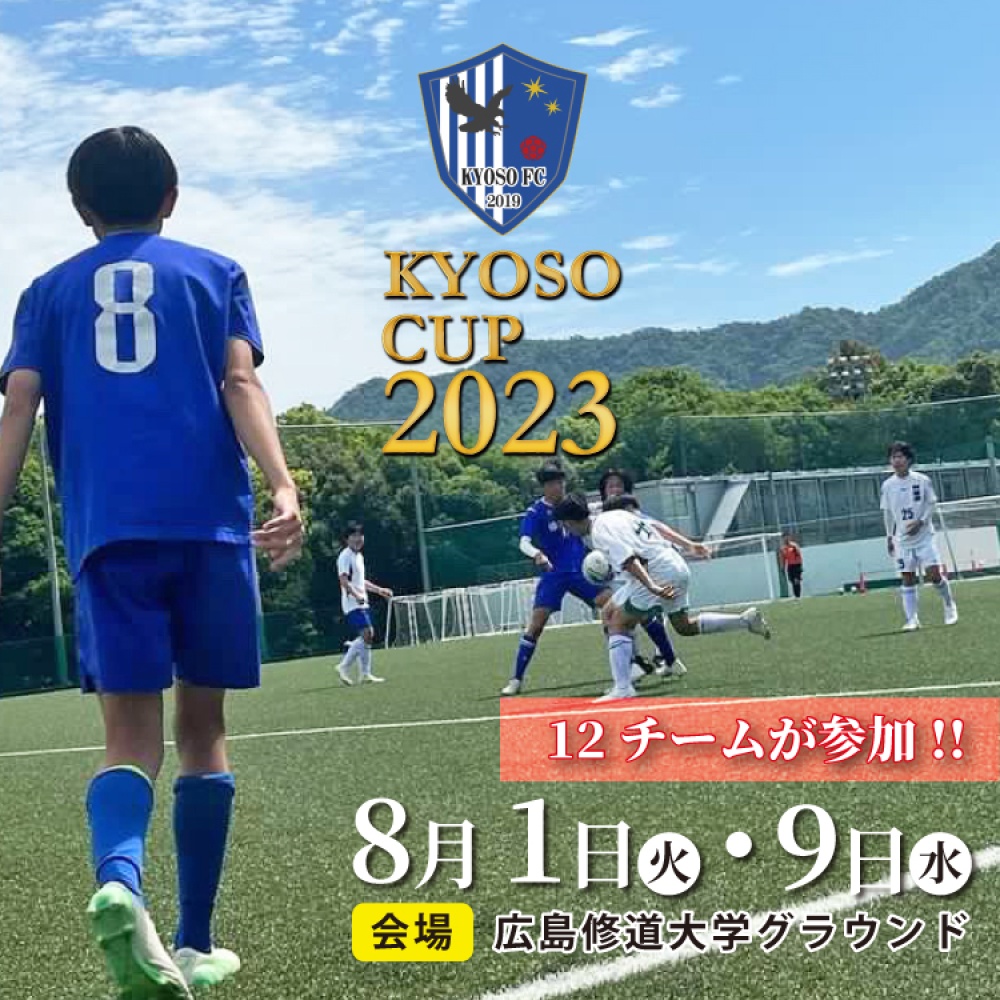 修大協創サッカー部主催 KYOSO CUP を開催します | お知らせ | 広島