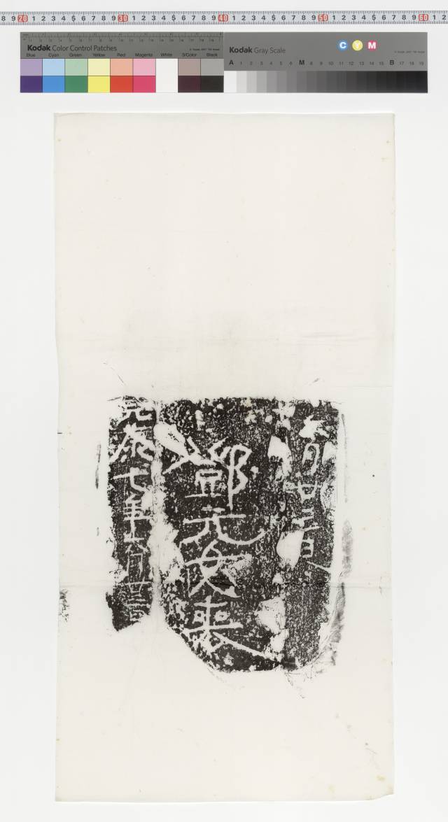 中国石刻拓本デジタルア－カイブズ 文字・画像塼｜淑徳大学