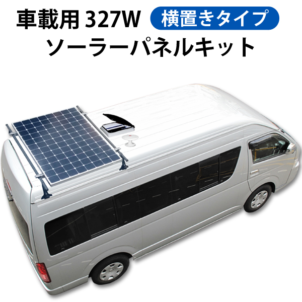 車載用327Wソーラーパネルキット