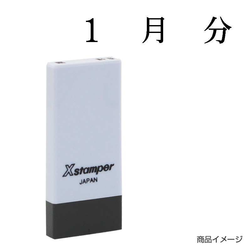 X-NK-501 科目印「1月分」印面番号0501｜シャチハタ館