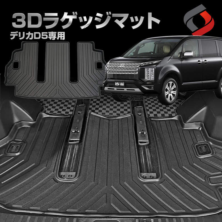 デリカ D5 専用 3Dラゲッジマット [J]