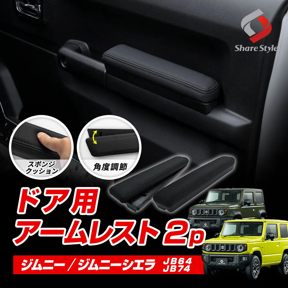 ジムニー ジムニーシエラ JB64 JB74 ドア用アームレスト 2p カスタム