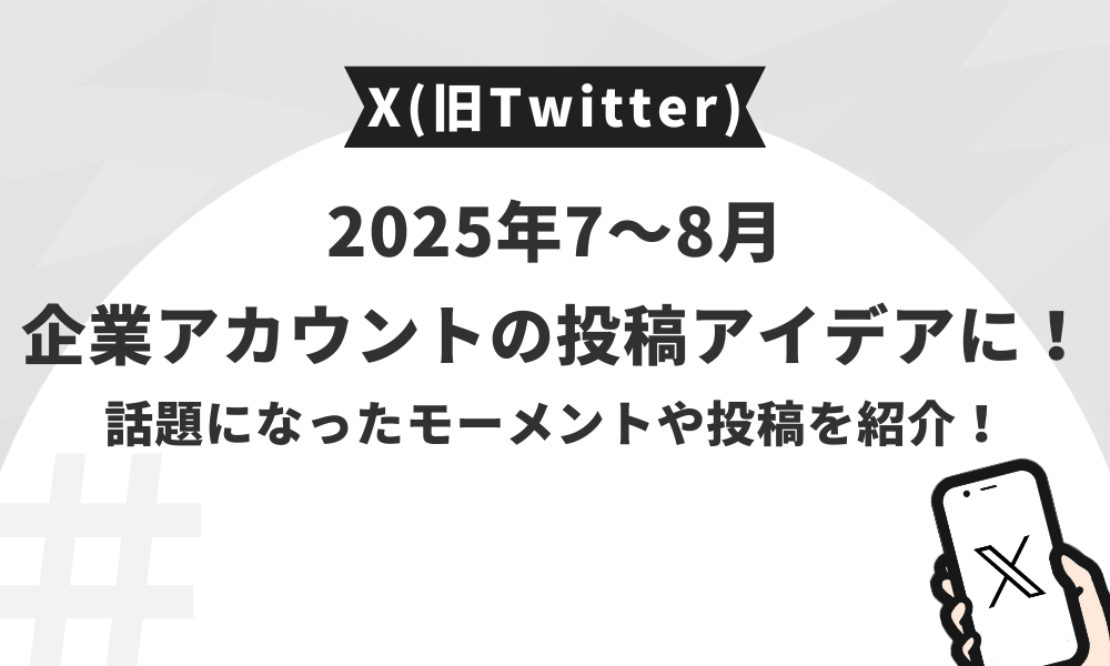 X(旧Twitter)】2025年7〜8月 企業アカウントの投稿アイデアに使える
