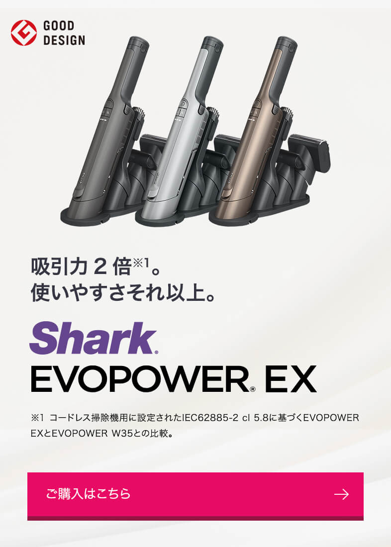 概要：EVOPOWER EX ハンディクリーナー | Shark（シャーク