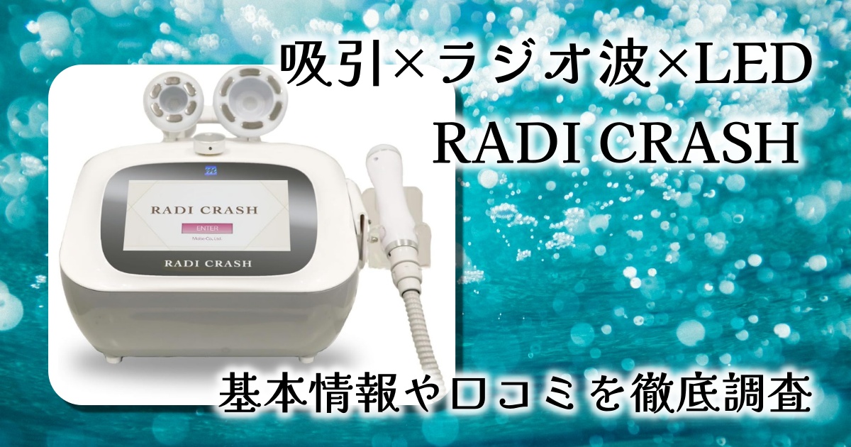 徹底レビュー】RADI CRASH（ラジクラッシュ）で自宅がエステサロンに